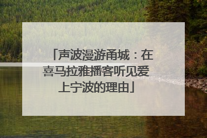 声波漫游甬城：在喜马拉雅播客听见爱上宁波的理由