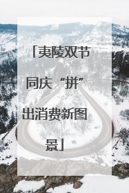 夷陵双节同庆“拼”出消费新图景