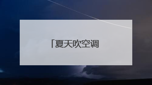 夏天吹空调 缺了这一步 真的容易吹出病