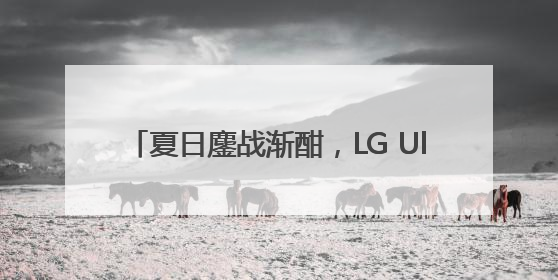 夏日鏖战渐酣，LG UltraGear™ OLED电竞显示器解锁游戏新境界