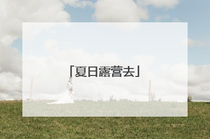 夏日露营去