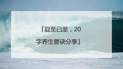 夏至已至，20字养生要诀分享