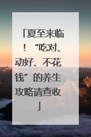 夏至来临！“吃对、动好、不花钱”的养生攻略请查收