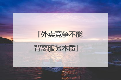 外卖竞争不能背离服务本质