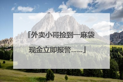 外卖小哥捡到一麻袋现金立即报警……