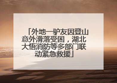 外地一驴友因登山意外滑落受困，湖北大悟消防等多部门联动紧急救援