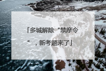 多城解除“禁摩令”，新考题来了