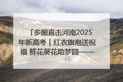 多图直击河南2025年新高考｜红衣旗袍送祝福 鲜花葵花助梦圆——尉氏县高考暖心送考