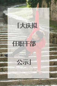 大庆拟任职干部公示