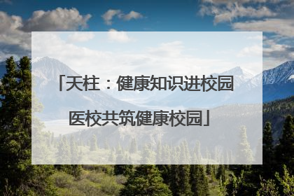 天柱：健康知识进校园 医校共筑健康校园