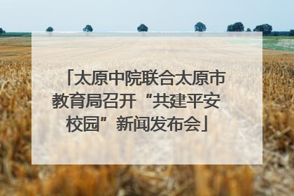 太原中院联合太原市教育局召开“共建平安校园”新闻发布会