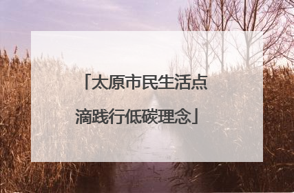 太原市民生活点滴践行低碳理念