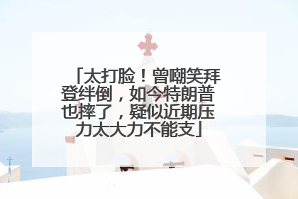 太打脸！曾嘲笑拜登绊倒，如今特朗普也摔了，疑似近期压力太大力不能支
