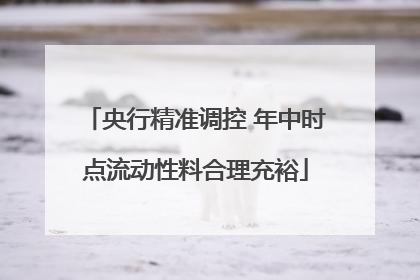 央行精准调控 年中时点流动性料合理充裕
