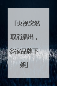央视突然取消播出，多家品牌下架