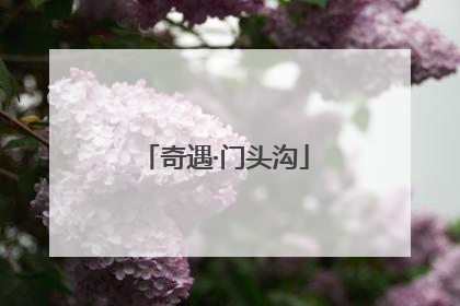 奇遇·门头沟