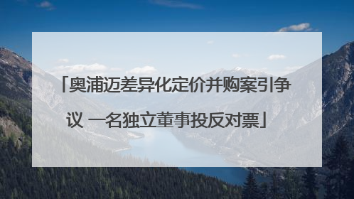 奥浦迈差异化定价并购案引争议 一名独立董事投反对票