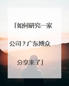 如何研究一家公司？广东博众分享来了