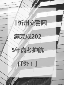 忻州交警圆满完成2025年高考护航任务！