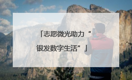 志愿微光助力“银发数字生活”