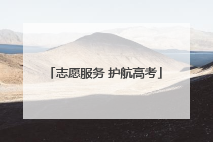 志愿服务 护航高考