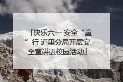 快乐六一 安全“童”行 道里分局开展安全宣讲进校园活动