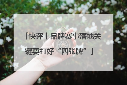 快评丨品牌赛事落地关键要打好“四张牌”