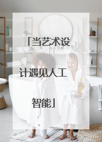 当艺术设计遇见人工智能