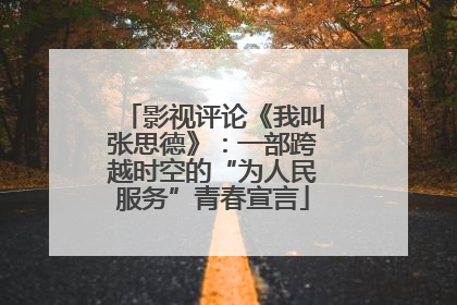 影视评论《我叫张思德》：一部跨越时空的“为人民服务”青春宣言
