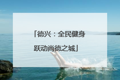 德兴：全民健身跃动尚德之城