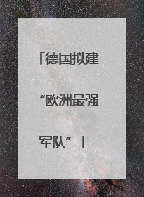 德国拟建“欧洲最强军队”