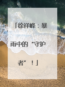 徐祥峰：暴雨中的“守护者”！