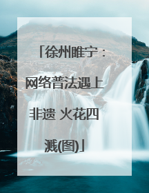 徐州睢宁：网络普法遇上非遗 火花四溅(图)