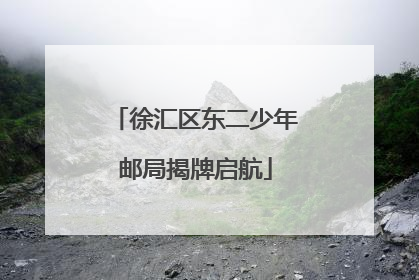 徐汇区东二少年邮局揭牌启航