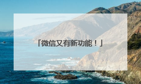 微信又有新功能！