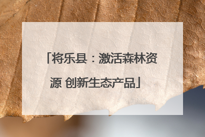 将乐县：激活森林资源 创新生态产品