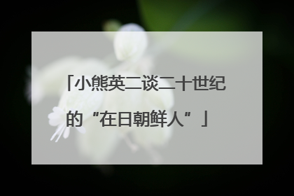 小熊英二谈二十世纪的“在日朝鲜人”