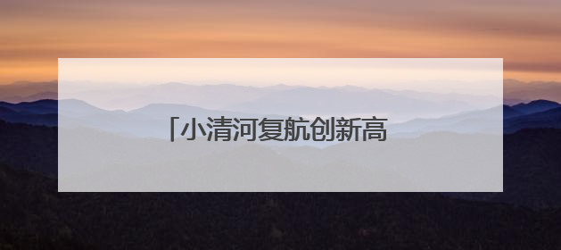 小清河复航创新高 年货运量破历史峰值