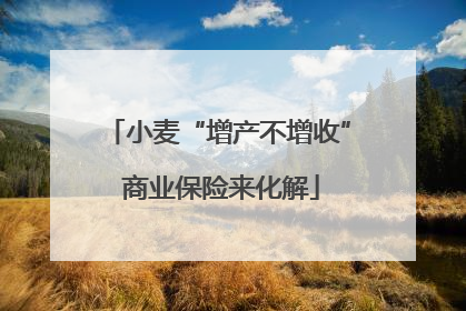 小麦“增产不增收” 商业保险来化解