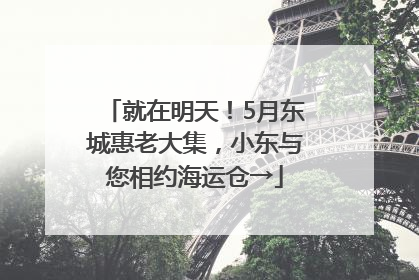 就在明天！5月东城惠老大集，小东与您相约海运仓→