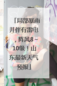 局部暴雨并伴有雷电，阵风8～10级！山东最新天气预报