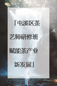 屯溪区茶艺师研修班赋能茶产业新发展