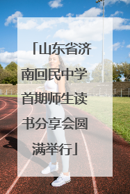 山东省济南回民中学首期师生读书分享会圆满举行