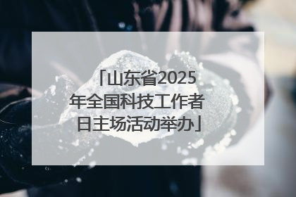 山东省2025年全国科技工作者日主场活动举办