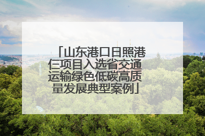 山东港口日照港仨项目入选省交通运输绿色低碳高质量发展典型案例