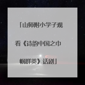 山师附小学子观看《诗韵中国之巾帼群英》话剧
