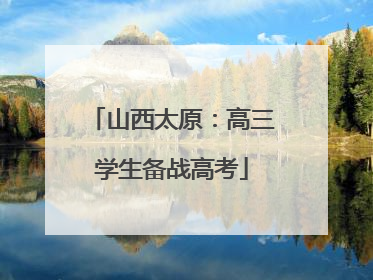 山西太原：高三学生备战高考
