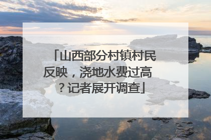 山西部分村镇村民反映，浇地水费过高？记者展开调查
