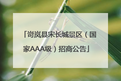 岢岚县宋长城景区（国家AAA级）招商公告