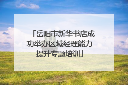 岳阳市新华书店成功举办区域经理能力提升专题培训